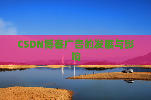 CSDN博客广告的发展与影响
